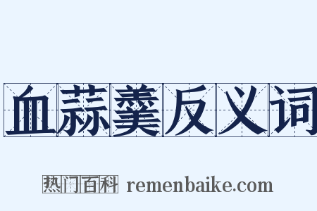 血蒜羹反义词是什么意思的图片